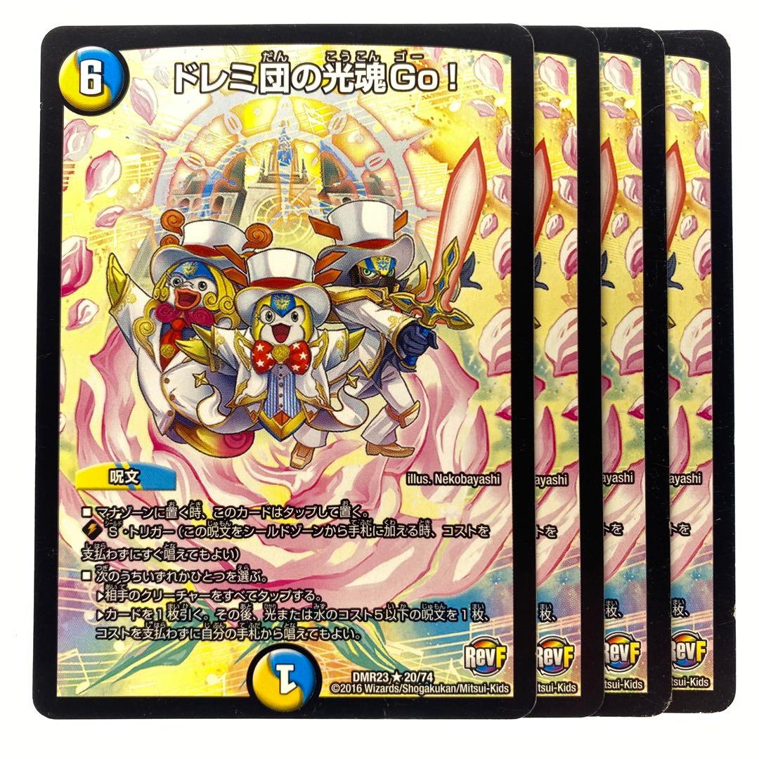 デュエルマスターズ ドレミ団の光魂Go! RevF 4枚 - メルカリ