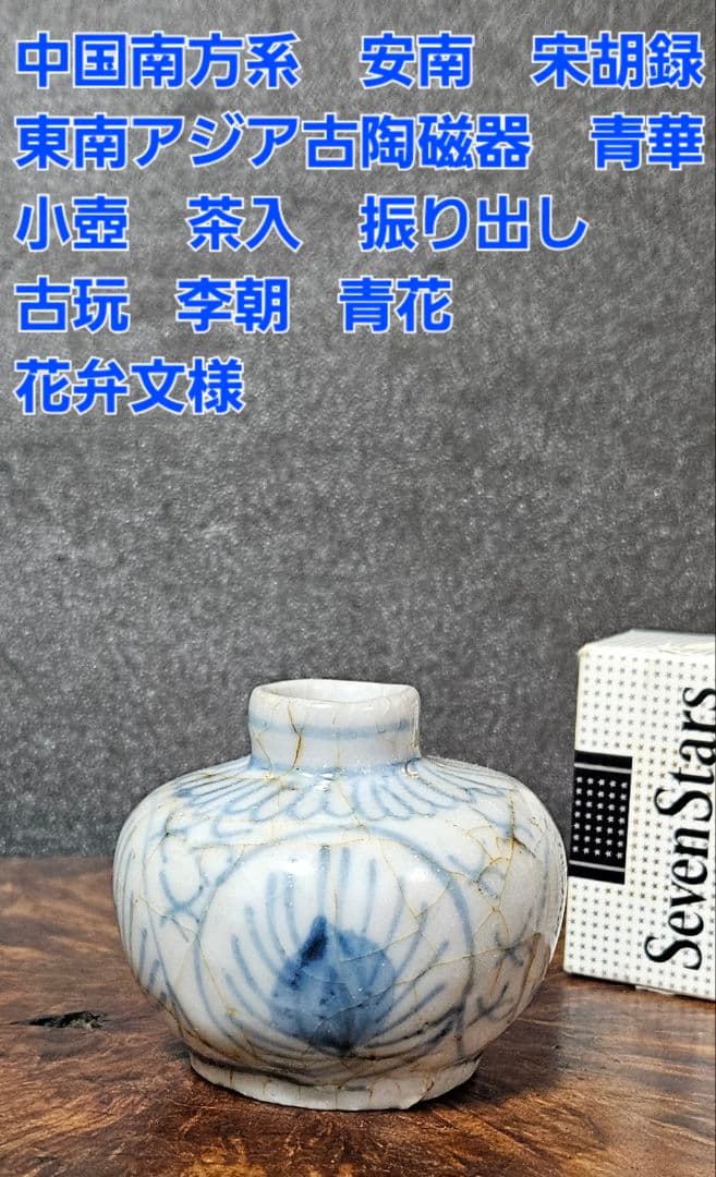 中国南方系 東南アジア古陶磁器 青華 安南 宋胡録 小壺 茶入れ