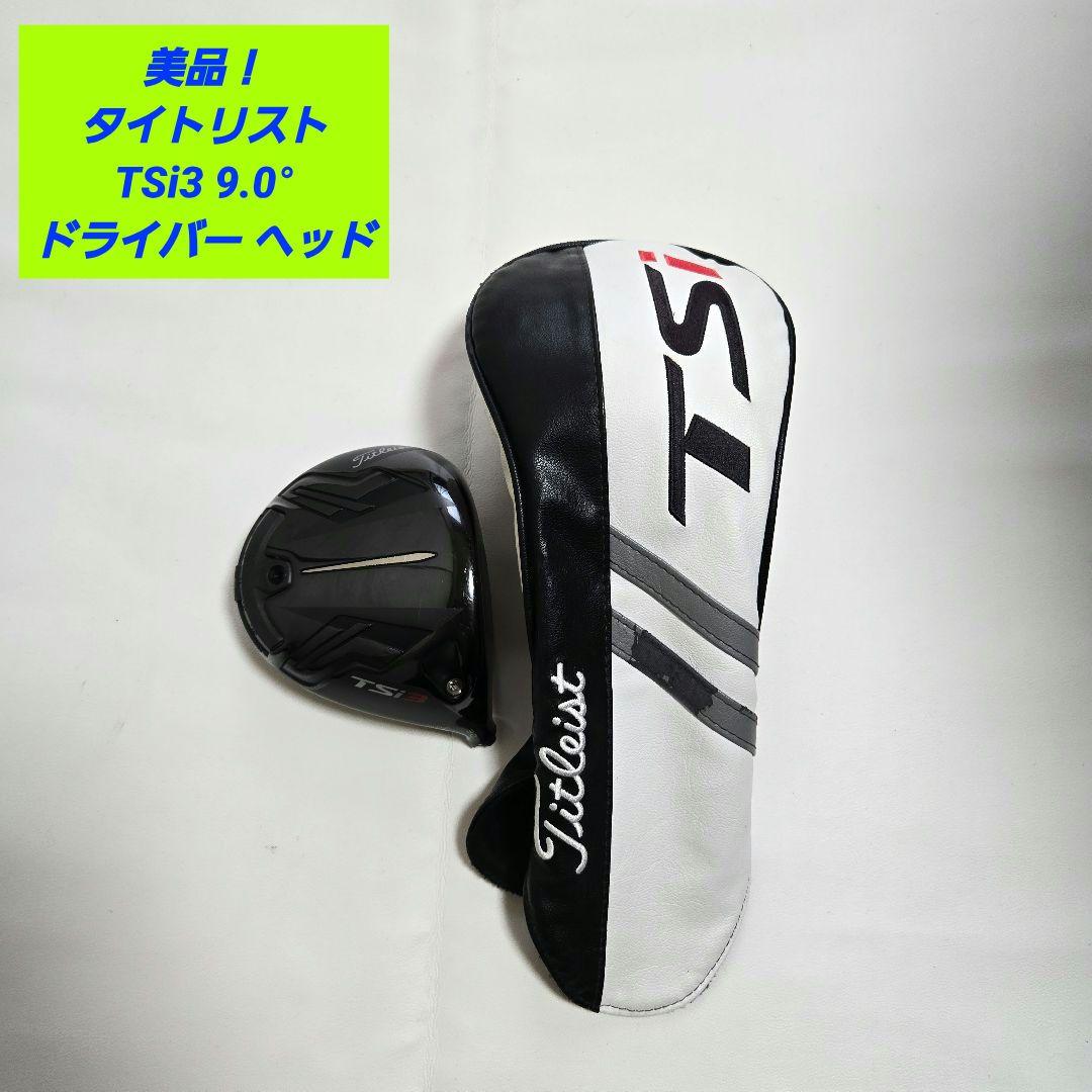 美品】タイトリスト TSi3 ドライバー ヘッドのみ 9.0° 1W - メルカリ