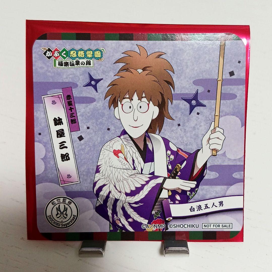 極楽湯 忍たま乱太郎 コースター 鉢屋三郎 - メルカリ