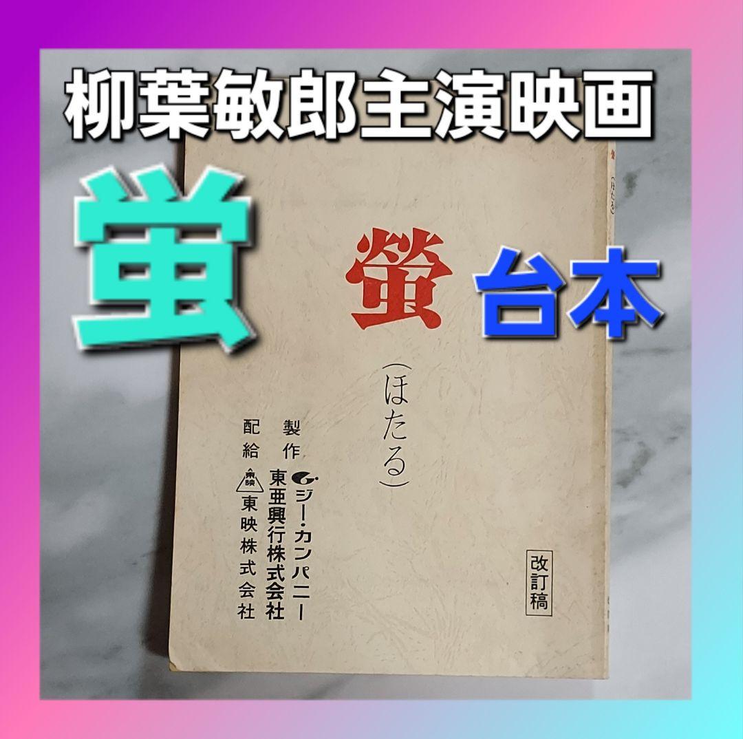 柳葉敏郎主演映画　『蛍』 台本 蛍 ～Ver Luisant～ 【HDリマスター版】</span> | オデッサ