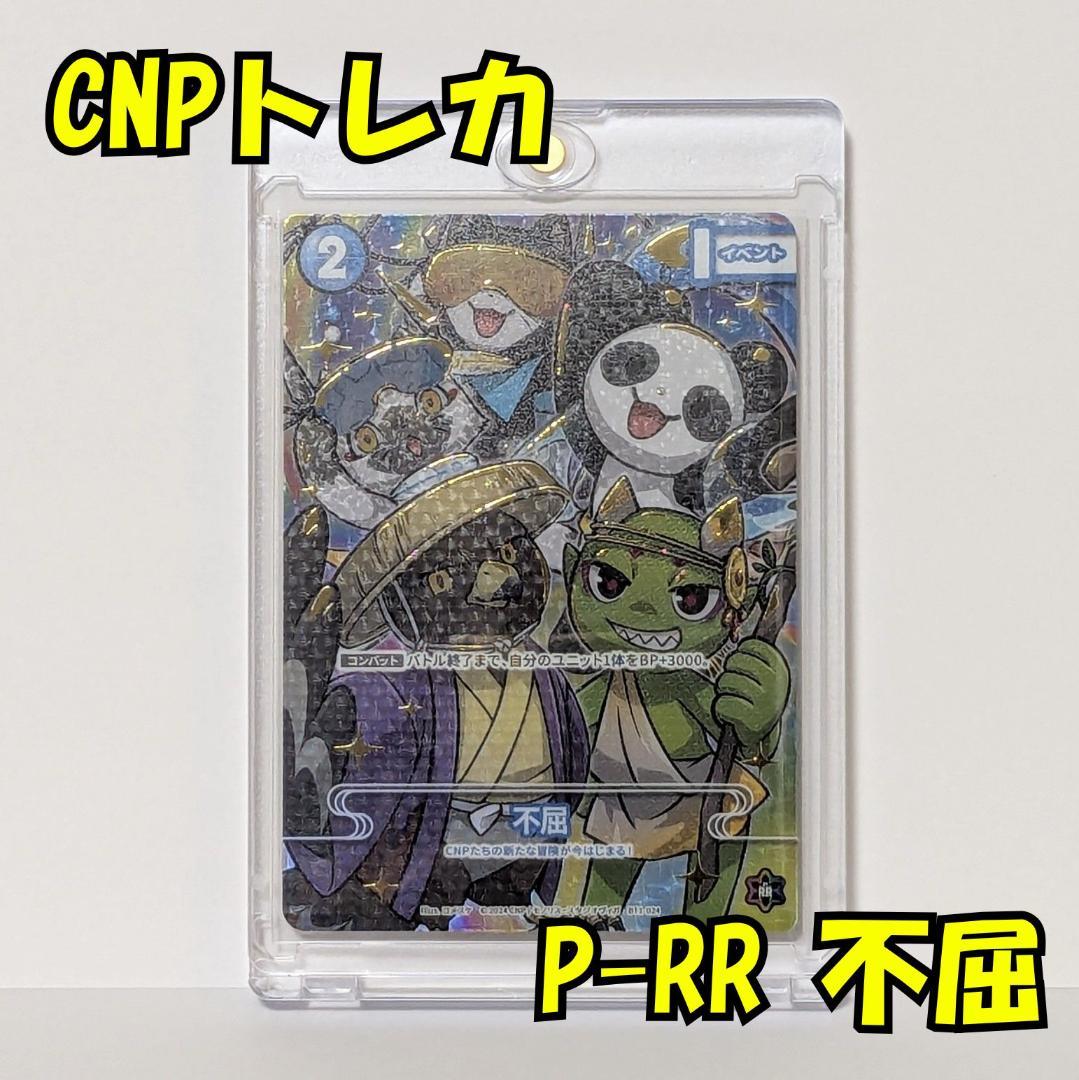 CNPトレカ 「不屈」 P-RR(パラレルダブルレア) - メルカリ