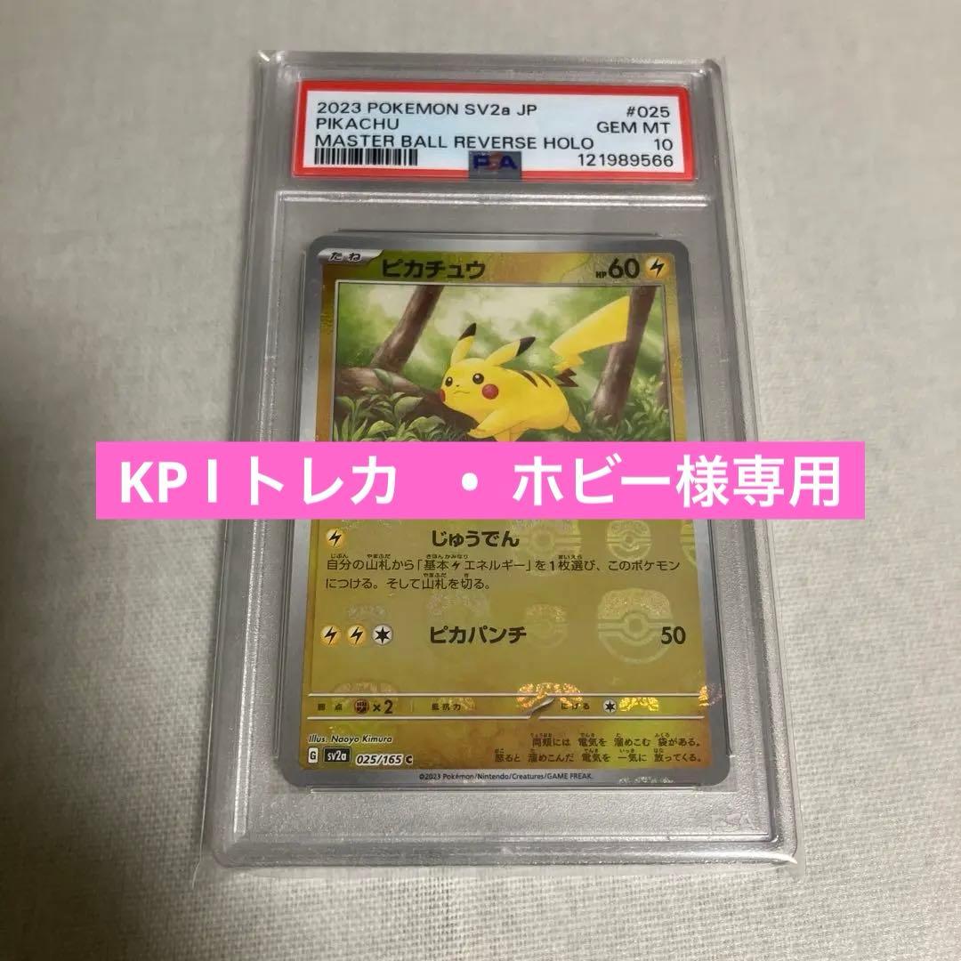 マスターボールミラー　ピカチュウ　PSA10 ポケモンカード151 ピカチュウマスターボールミラーpsa10 ピカチュウ