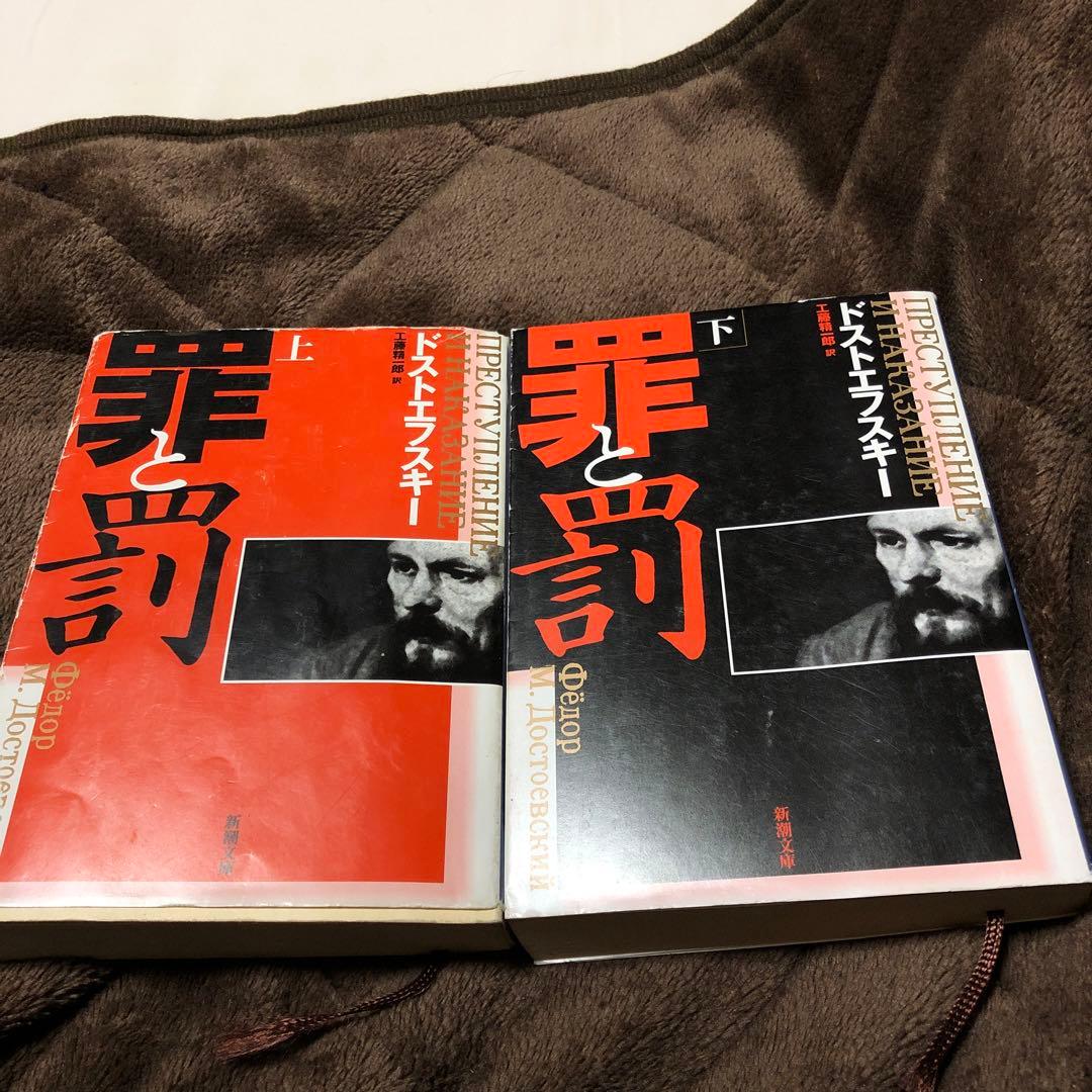 罪と罰 上下巻セット 罪と罰 (上)(下)巻セット |本 | 通販 | Amazon