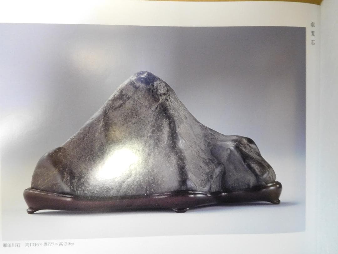 ◆水石百選集／馬場利一・著◆ 古書