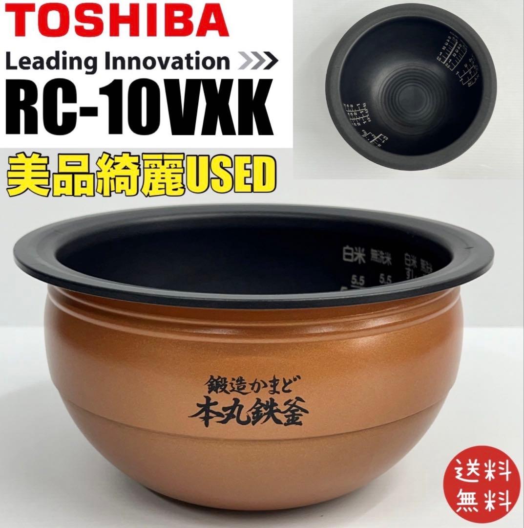 美品 綺麗 5.5合 RC-10VXK 東芝 炊飯器 釜 カマ 内釜 本丸鉄釜 - メルカリ