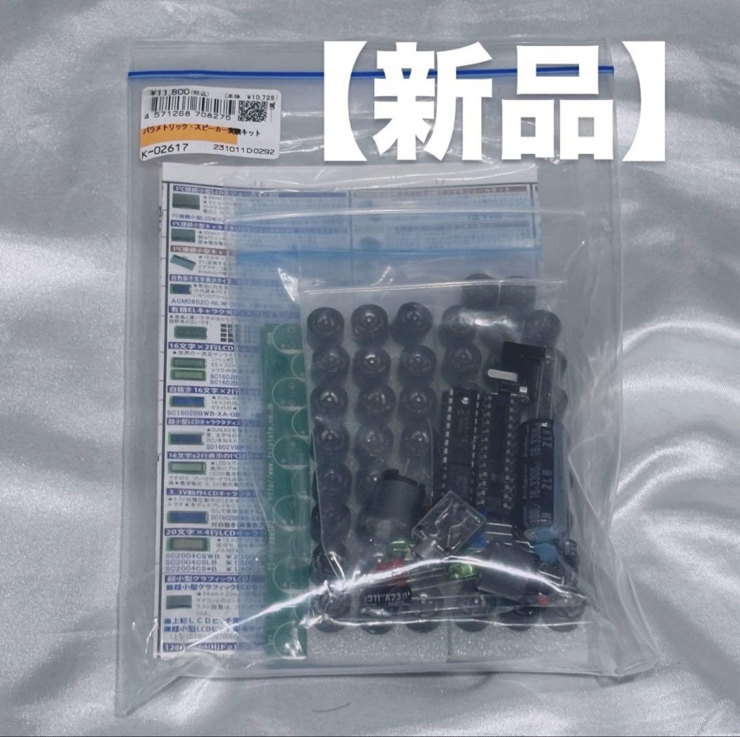 【新品・未使用】パラメトリック・スピーカー実験セット パラメトリック・スピーカー実験キット 指向性スピーカー - メルカリ