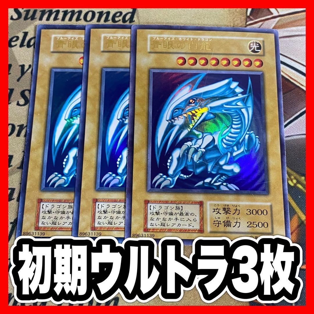 遊戯王 青眼の白龍 ブルーアイズホワイトドラゴン 初期 ウルトラ 3枚