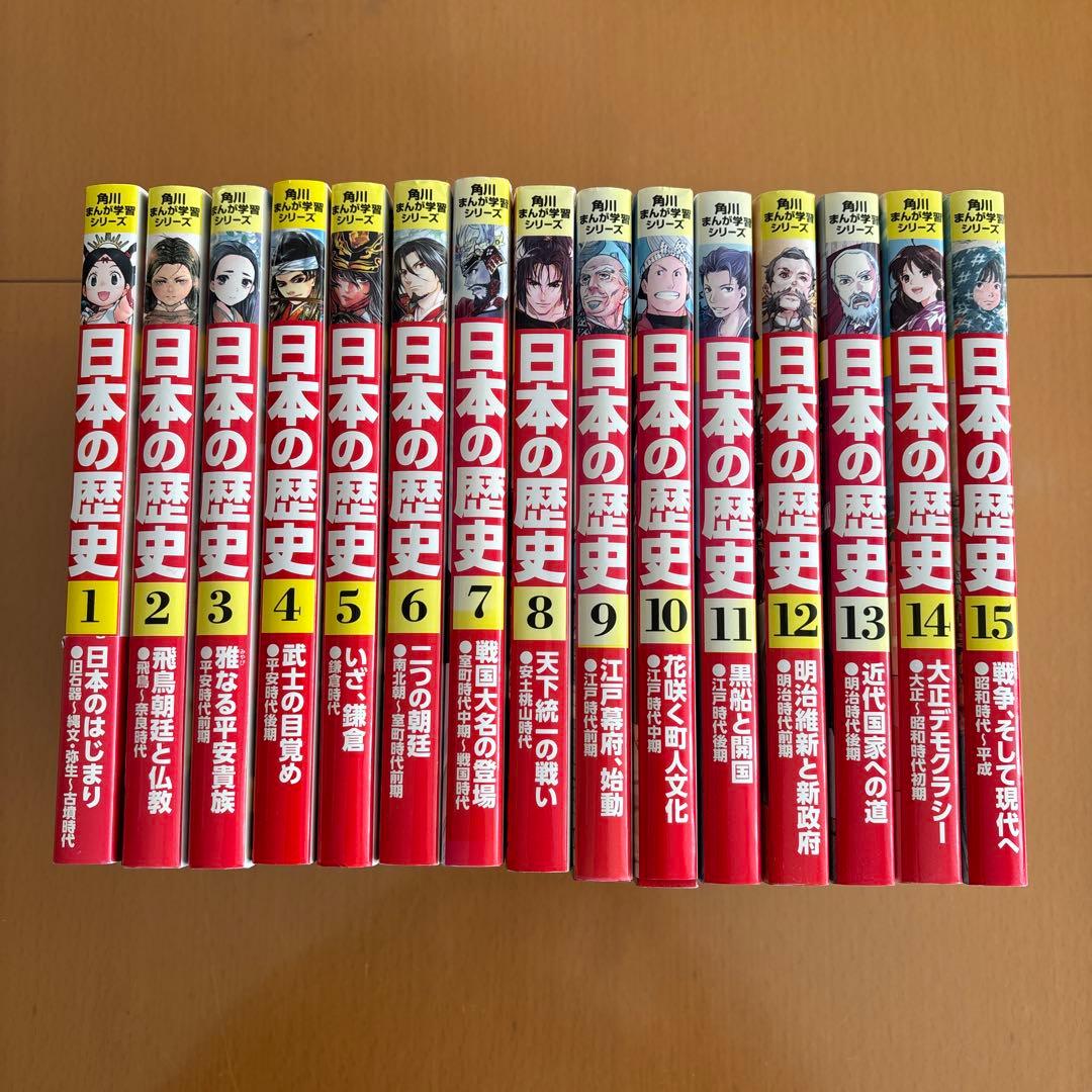 日本の歴史 1〜15巻　角川まんが学習シリーズ　全巻 角川まんが学習シリーズ 日本の歴史 全15巻定番セット」山本博文