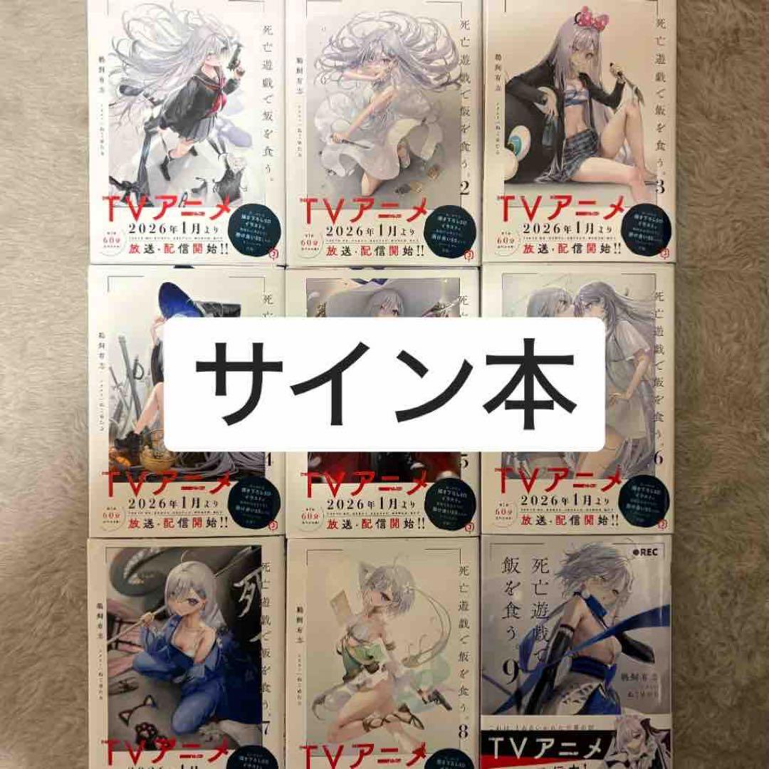 死亡遊戯で飯を食う。 全サイン本9巻セット売り、おまけ付き 死亡遊戯で飯を食う。 全サイン本9巻セット売り、おまけ付き - メルカリ
