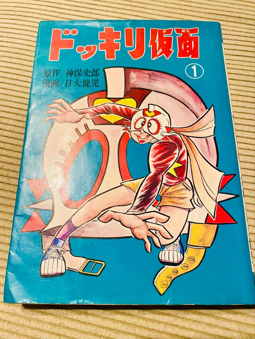 ドッキリ仮面① 日大健児 Amazon.co.jp: ドッキリ仮面 第1巻 日大健児 初版 絶版本 : おもちゃ