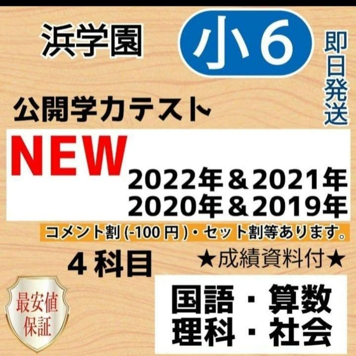 浜学園 小6 最新版22年＆21年＆20年＆19年4科目公開学力【成績資料付