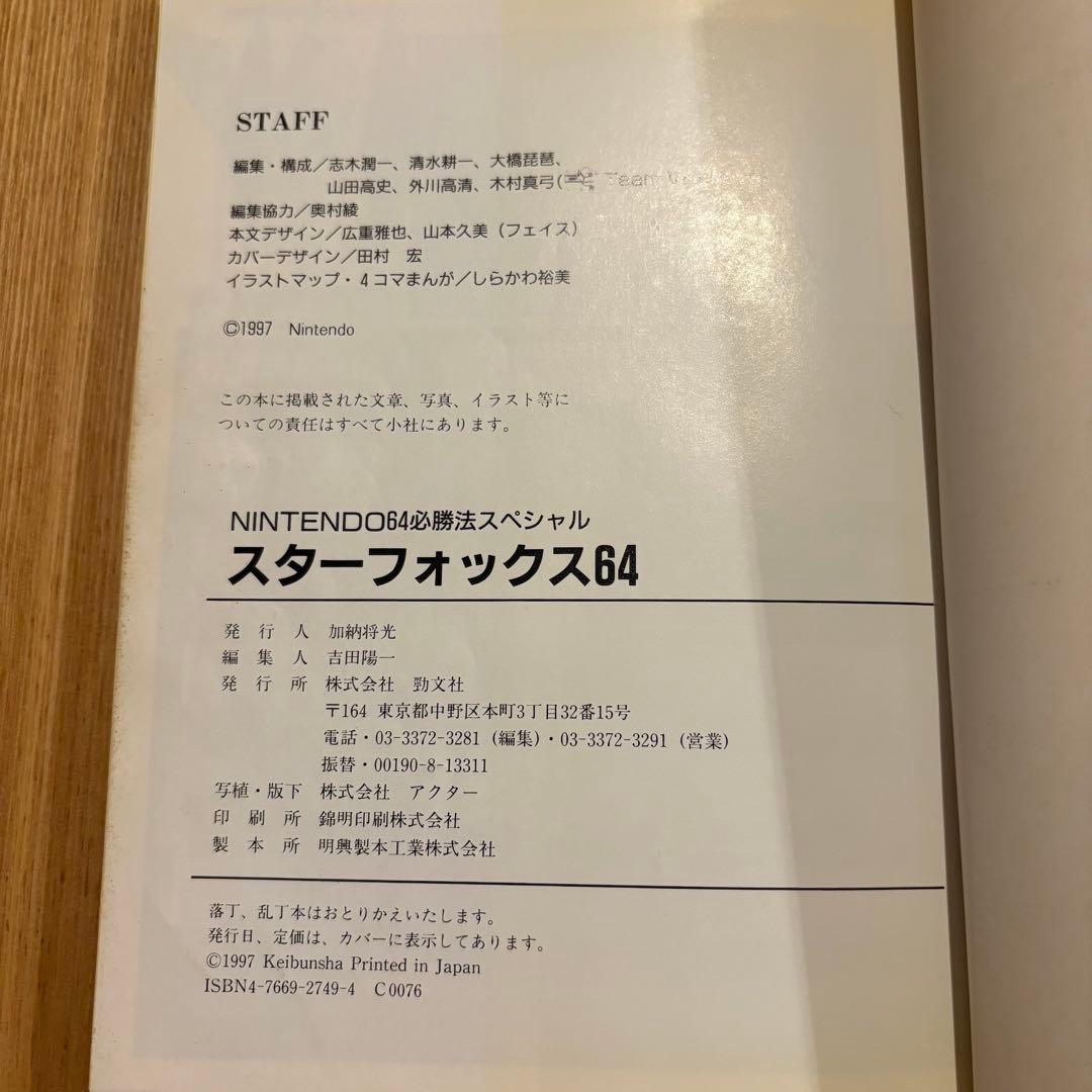 勁文社 スターフォックス64 (NINTENDO64必勝法スペシャル）攻略本