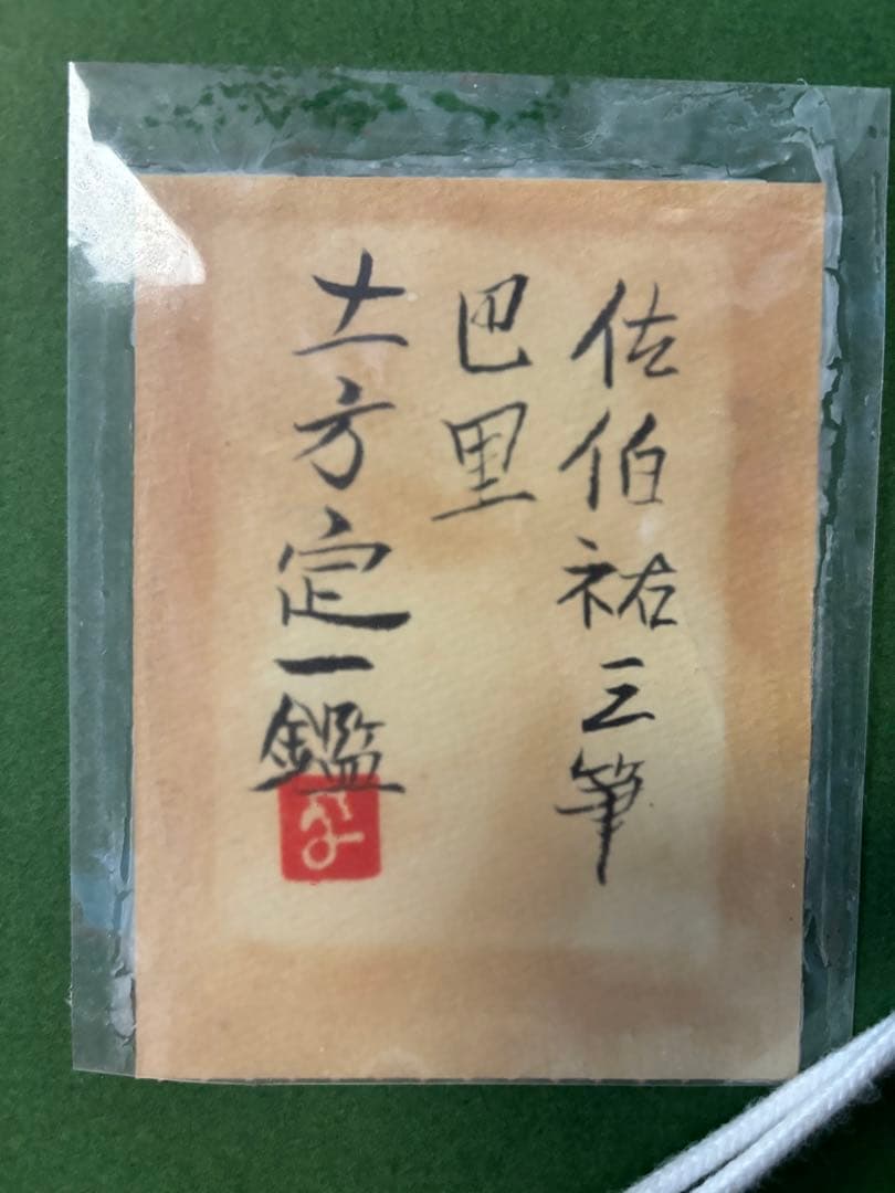 ホ*2様 油彩、絵画6号、佐伯祐三 筆「巴里」、土方定一 鑑、 - メルカリ