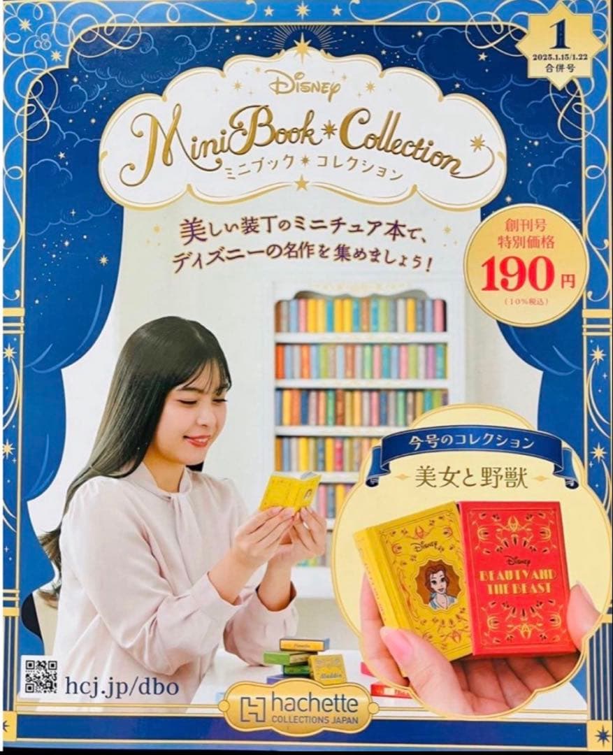 新品 ディズニーミニブックコレクション 美女と野獣 ほか 第1巻第4から