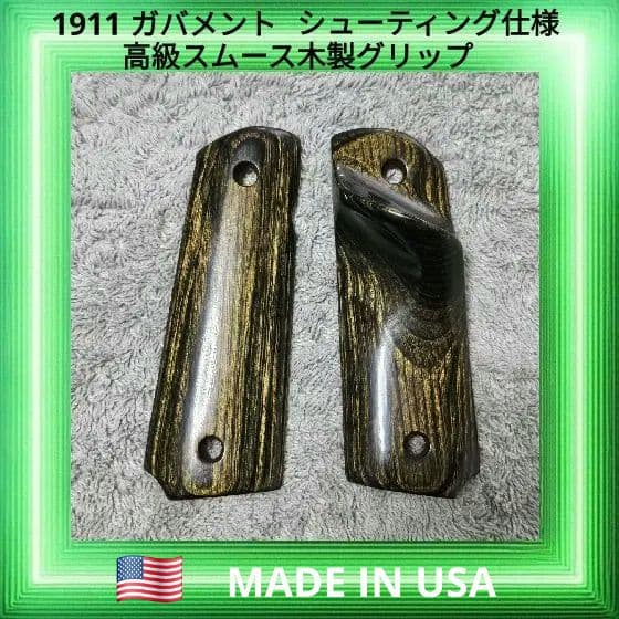 1911 ガバメント フルサイズ シューティング仕様 高級 木製グリップ ☆HOGUE 1911シリーズ用 木製グリップ ダイヤチェッカー パネル