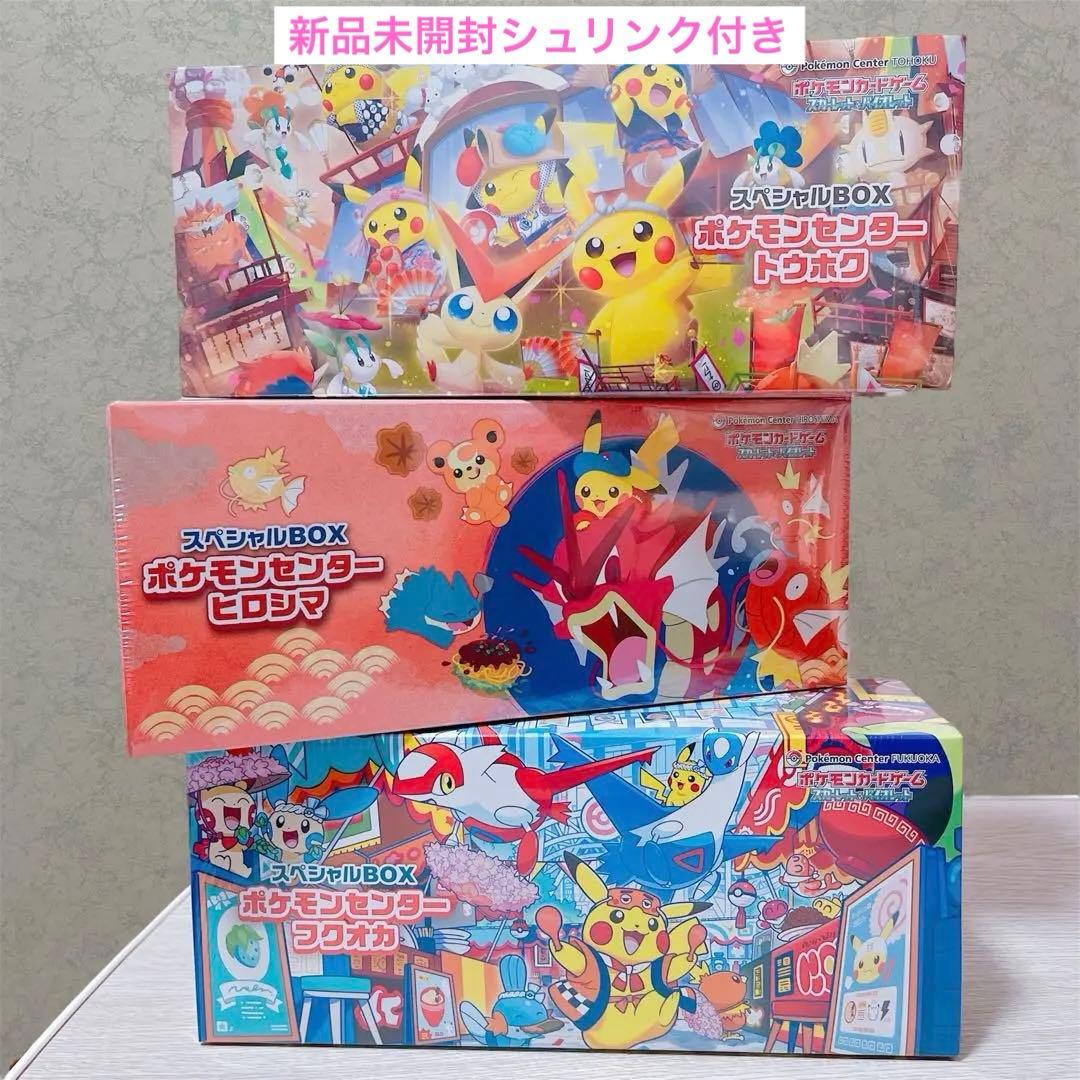 ⏰ポケモンセンター トウホク ヒロシマ フクオカ スペシャルBOX 3種セット