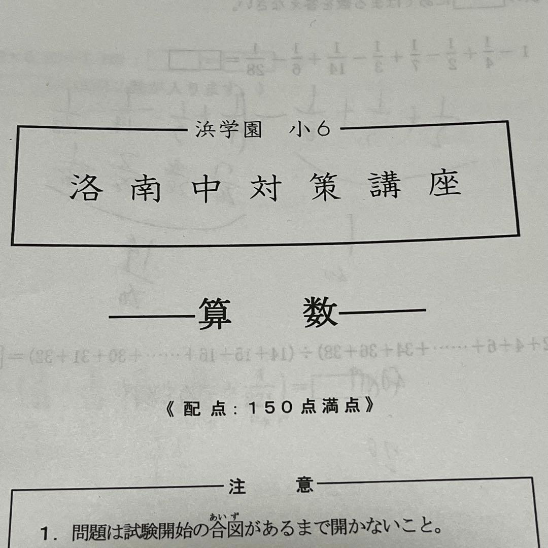 浜学園 小6 洛南中対策講座 国語・算数・理科 - メルカリ