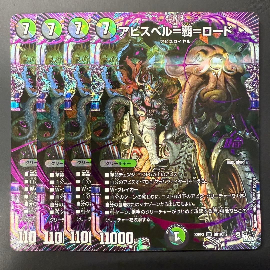 本日発送♪】アビスベル＝覇＝ロード アビスベルデスロード 4枚セット
