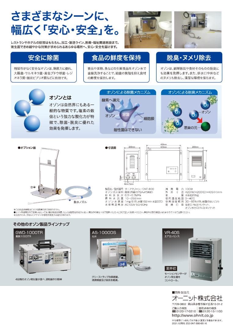 オゾン水生成器 オーニット サニアクリーン ONT-800【中古・メン