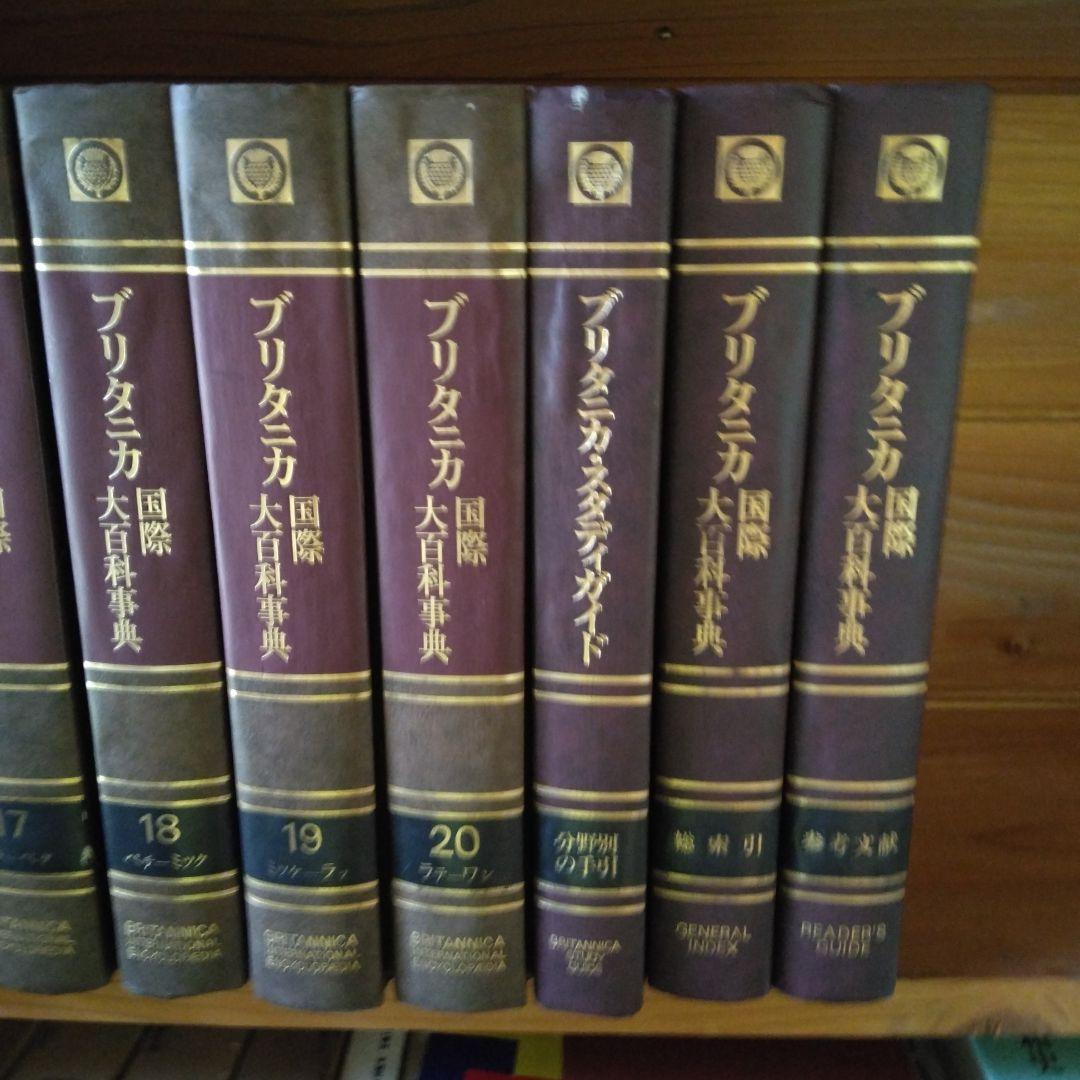 ブリタニカ国際大百科事典全29冊 - メルカリ