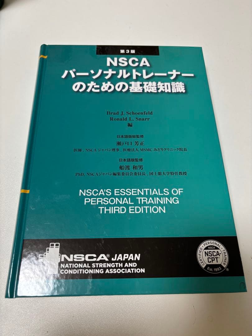 NSCAパーソナルトレーナーのための基礎知識 第3版 - メルカリ