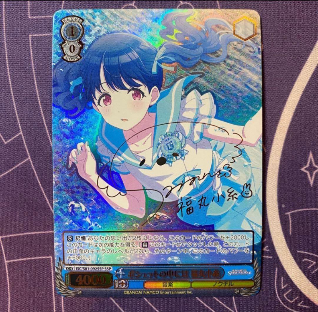 【ヴァイスシュヴァルツ】ポシェットの中には 福丸小糸　ssp アイマス サイン ヴァイスシュヴァルツ】ポシェットの中には 福丸小糸 ssp アイマス