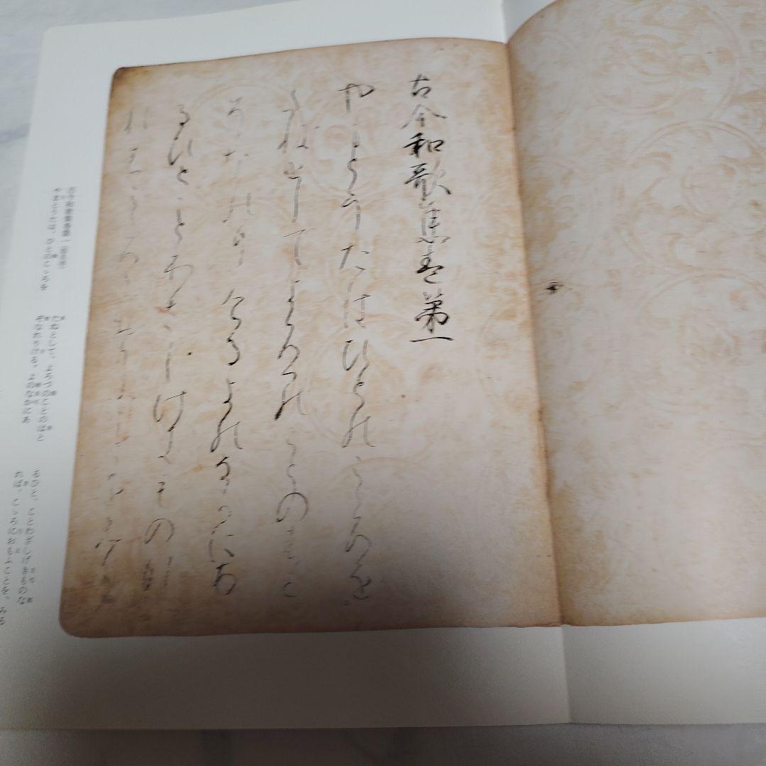元永本古今集 : 伝源俊頼筆 上 1 (仮名序～巻第4) - メルカリ