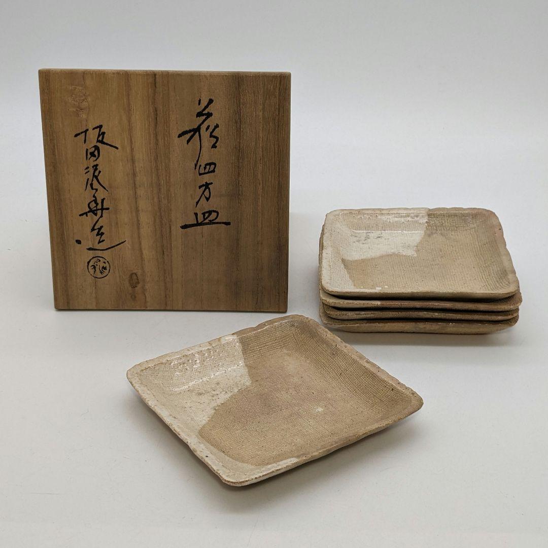 坂田泥華 萩焼 四方皿5客 共箱 銘々皿 角皿 取り皿 菓子皿 工芸品 小皿