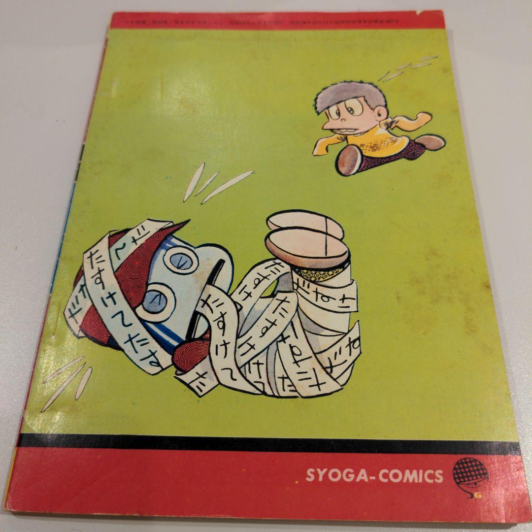 コンピューたん」ジョージ秋山 - メルカリ