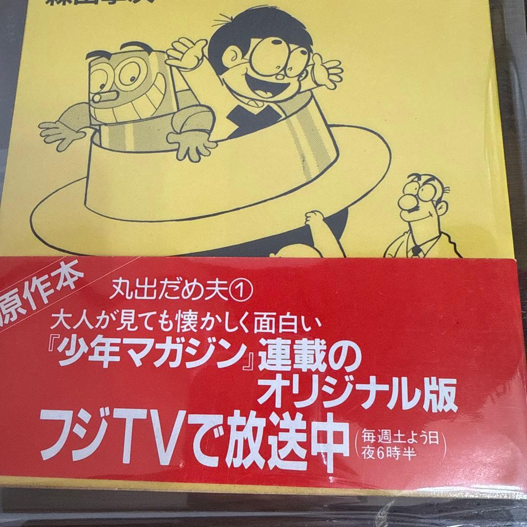 丸出だめ夫 1 初版 森田拳次 - メルカリ
