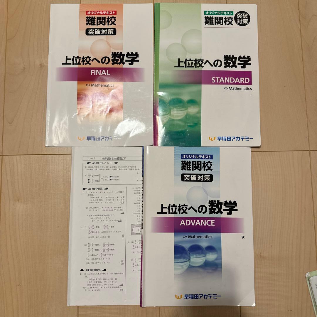 早稲アカ 早慶必勝テキスト 上位校への数学 早大本庄 早大学院 2025年