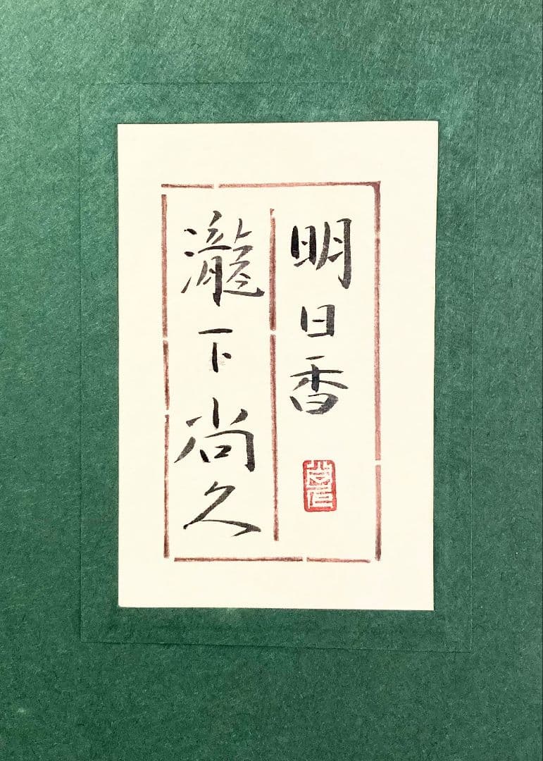 瀧下尚久「明日香（共シール）」額装●日本画作品 落款 押印 ●