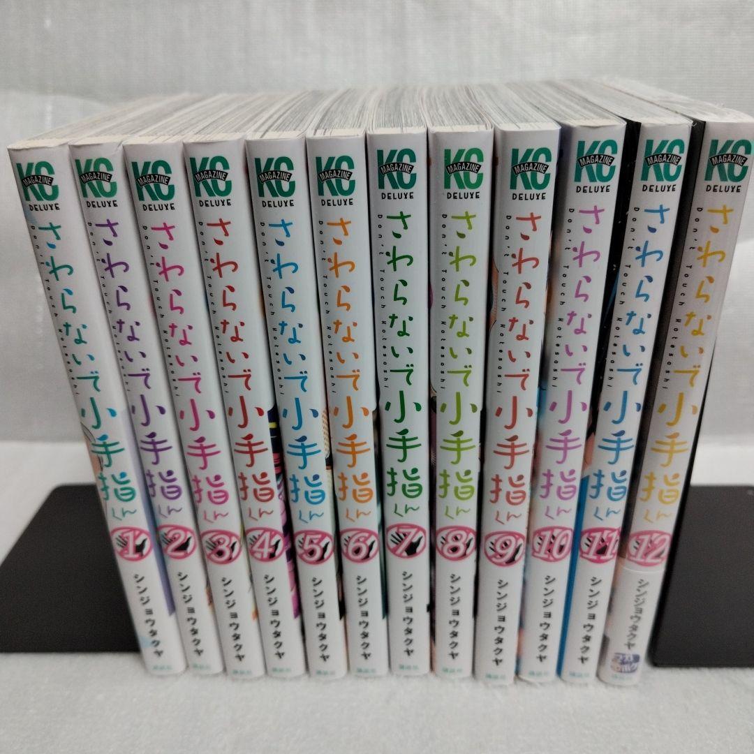 さわらないで小手指くん 1-12 全巻セット - メルカリ