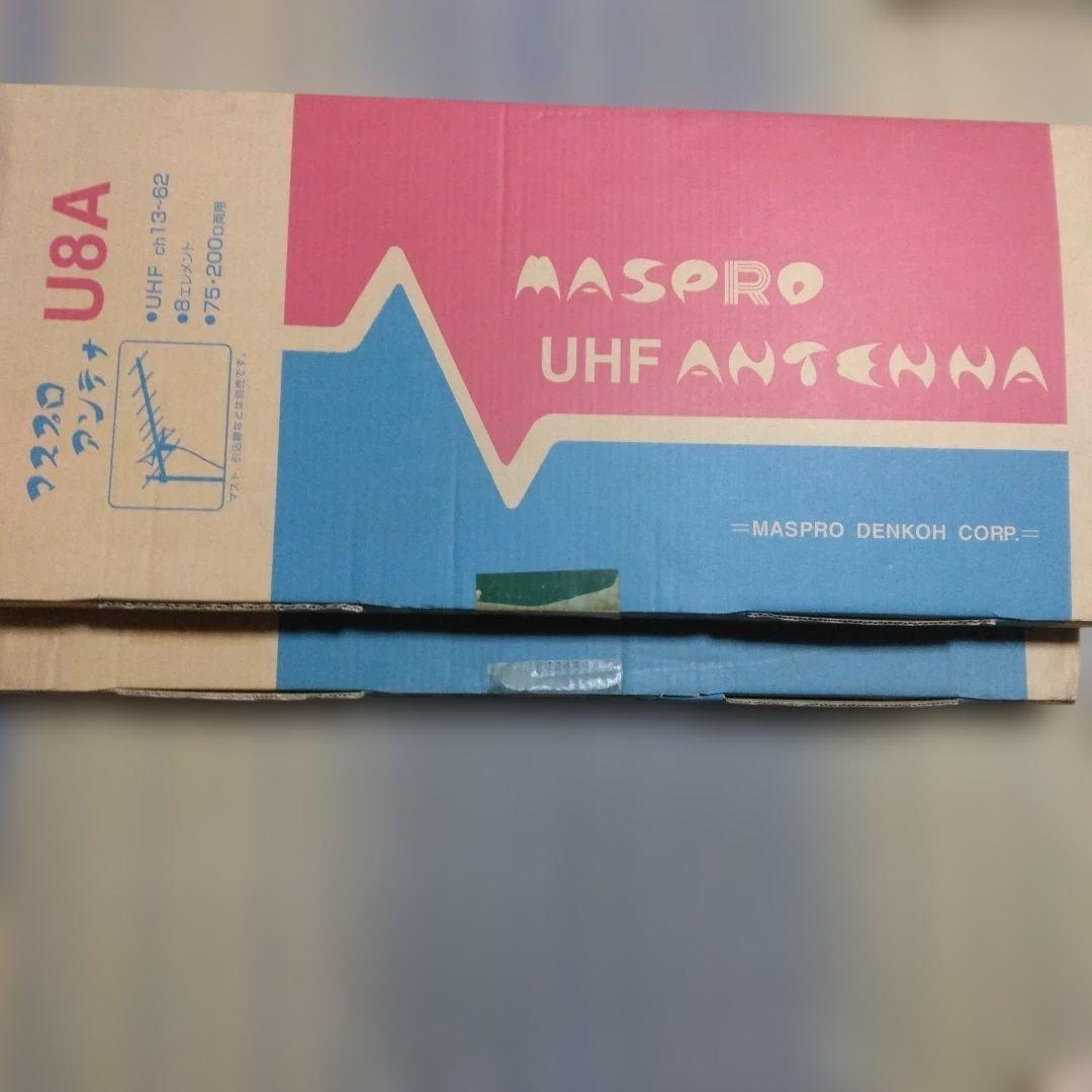 マスプロUHFアンテナ U8A 2箱 UHFアンテナ U8A | マスプロ電工