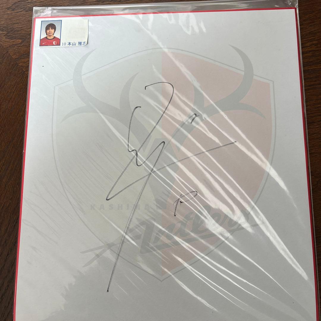 鹿島アントラーズ本山雅志選手サイン - メルカリ