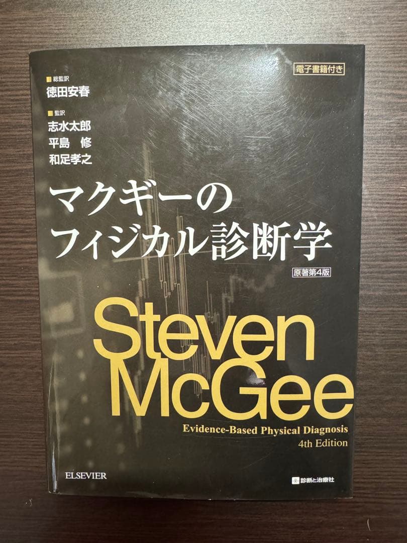 マクギーのフィジカル診断学 原著第4版 裁断済 - メルカリ