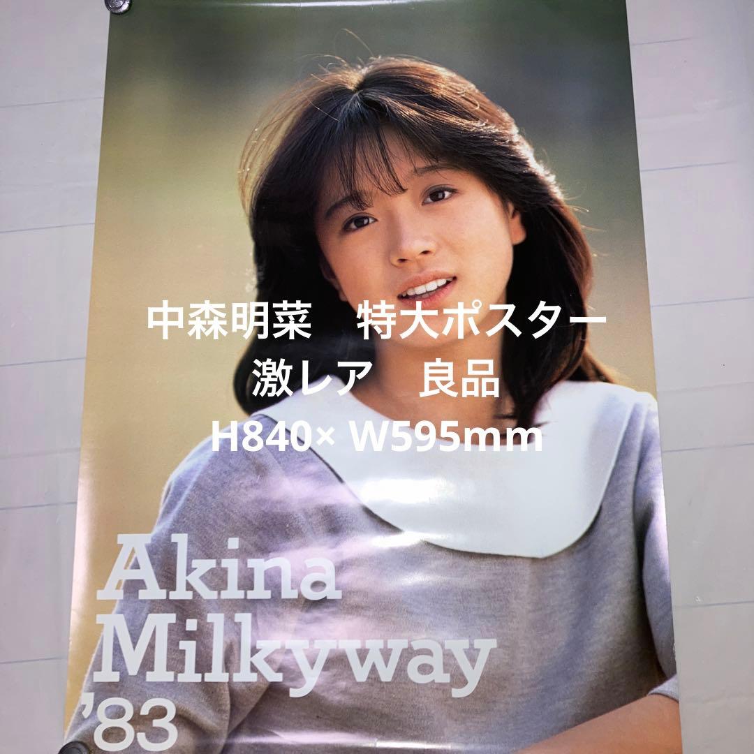 ① 中森明菜 ポスター 写真 特大 激レア 良品 昭和 アイドル - メルカリ