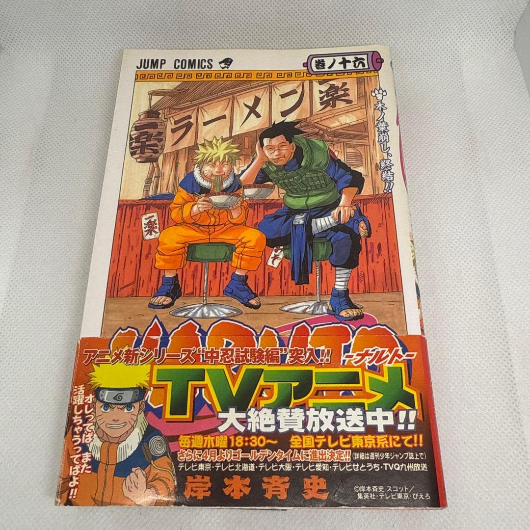 初版本・帯付き・美品】NARUTO -ナルト- 16巻（岸本斉史） - メルカリ