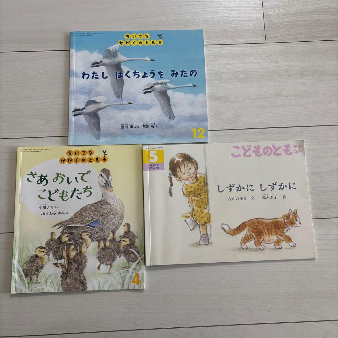 絵本セット 3冊 ちいさなかがくのとも こどものとも - メルカリ
