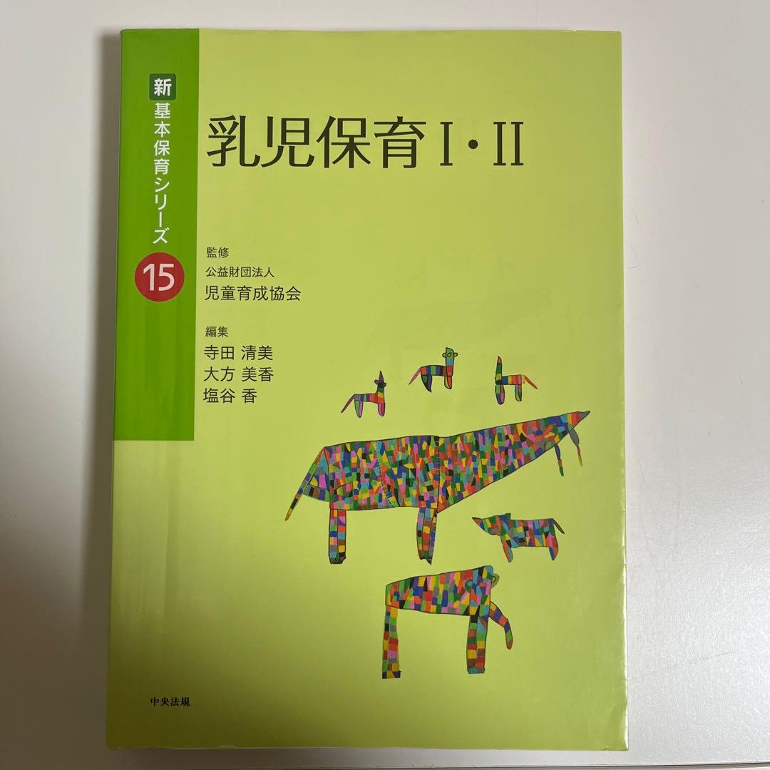 中央法規 新・基本保育シリーズ 1〜20全巻まとめ売り 中央法規 新・基本