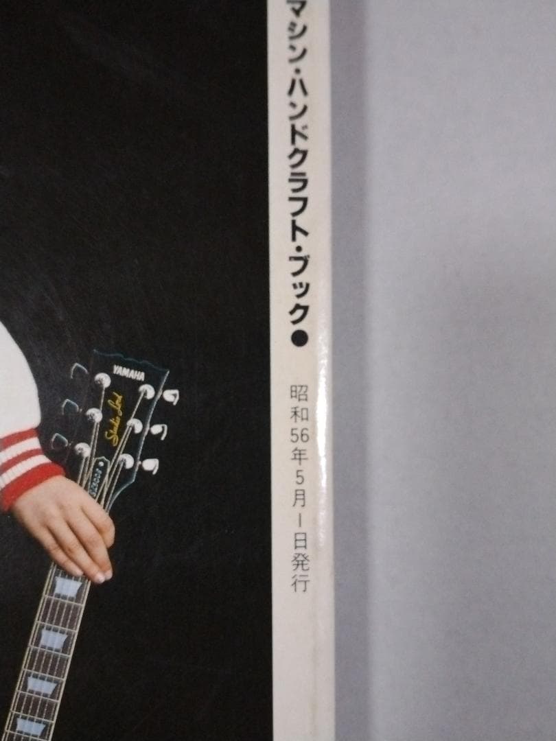 希少本 ロッキンf別冊 だれにもわかる エフェクター自作&操作術'81