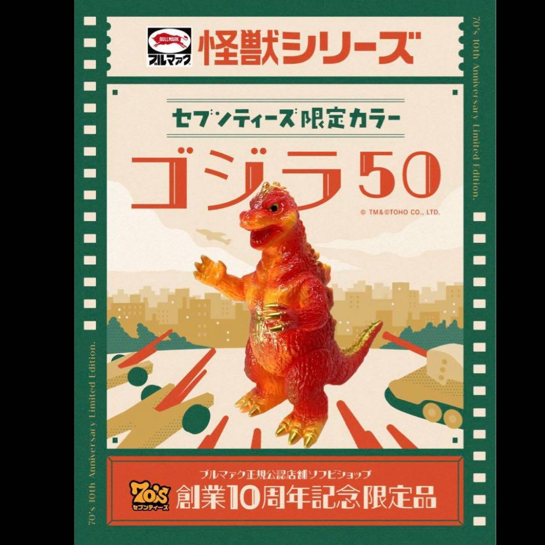セブンティーズ ゴジラ50 ブルマァク 検 マルサン M1号 ベアモデル