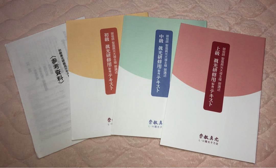 真光研修用(参考)テキスト 初級、中級、上級 - メルカリ