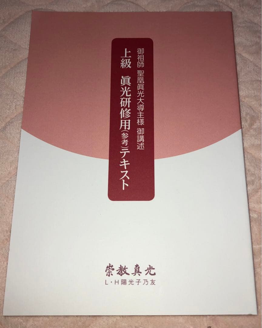 真光研修用(参考)テキスト 初級、中級、上級 - メルカリ