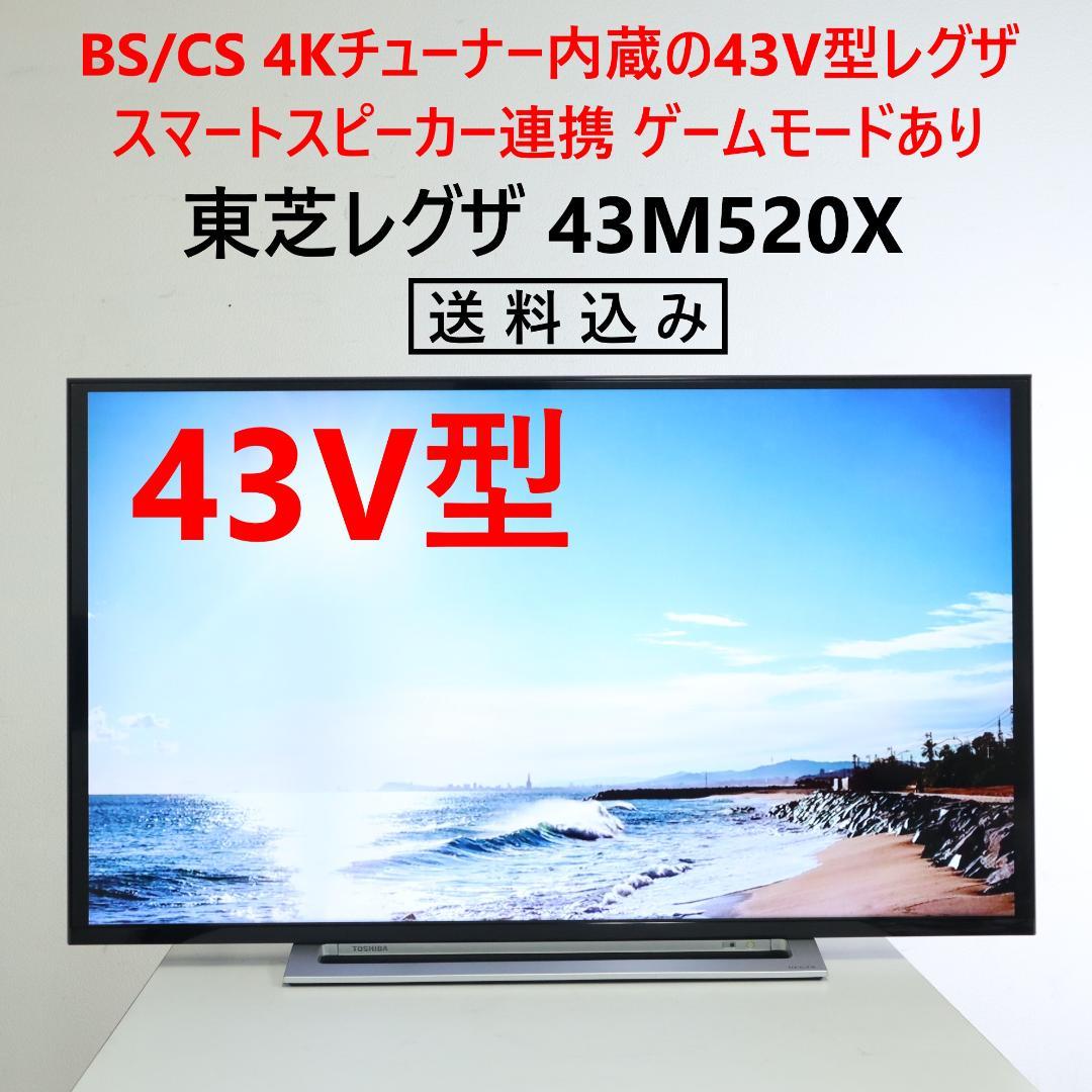 値下東芝 レグザ 4Kチューナー内蔵 43インチ 液晶テレビ 43M520X REGZA（レグザ） 43インチ 4K液晶テレビ 43M550L 4Kチューナー内蔵 外