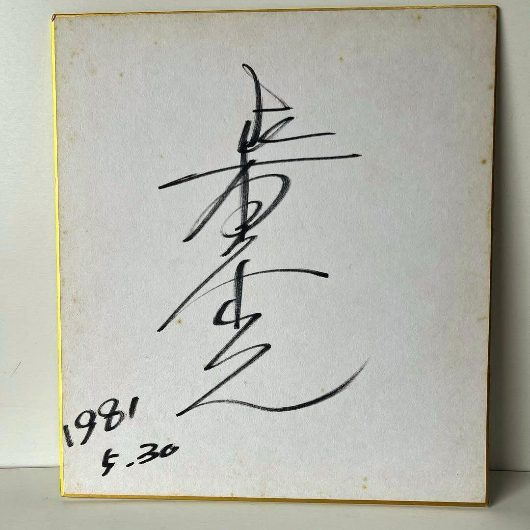 柴田恭兵 直筆サイン色紙 - メルカリ