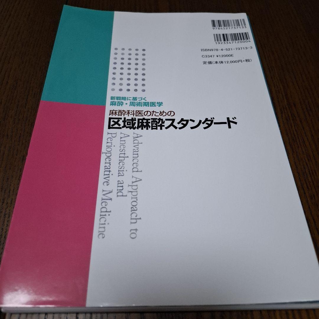 麻酔科医のための区域麻酔スタンダード 裁断済み