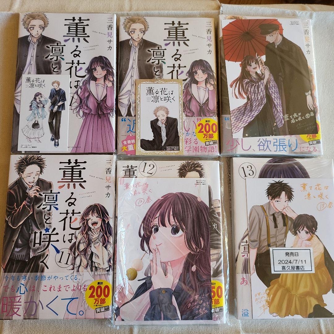 新品未開封品】薫る花は凛と咲く 不揃い セット 初版帯付きあり - メルカリ