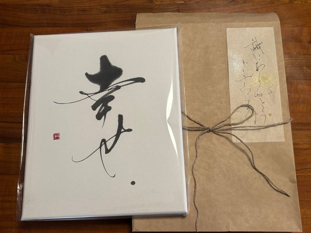 書道家 衛藤仁胡 「幸せ」 - メルカリ